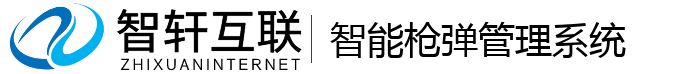 智能枪弹管理系统
