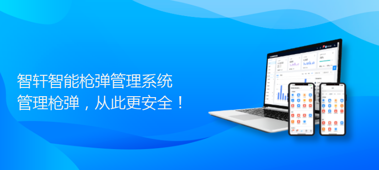 智能枪弹管理系统